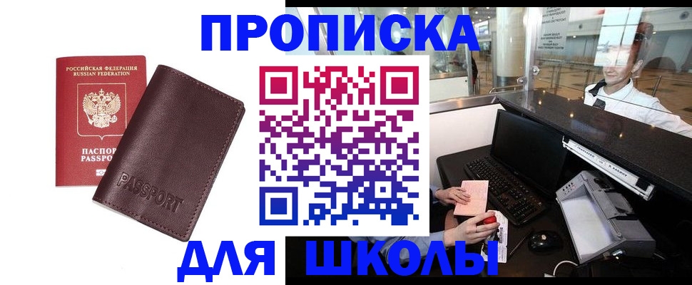 прописка для школы в Харабали